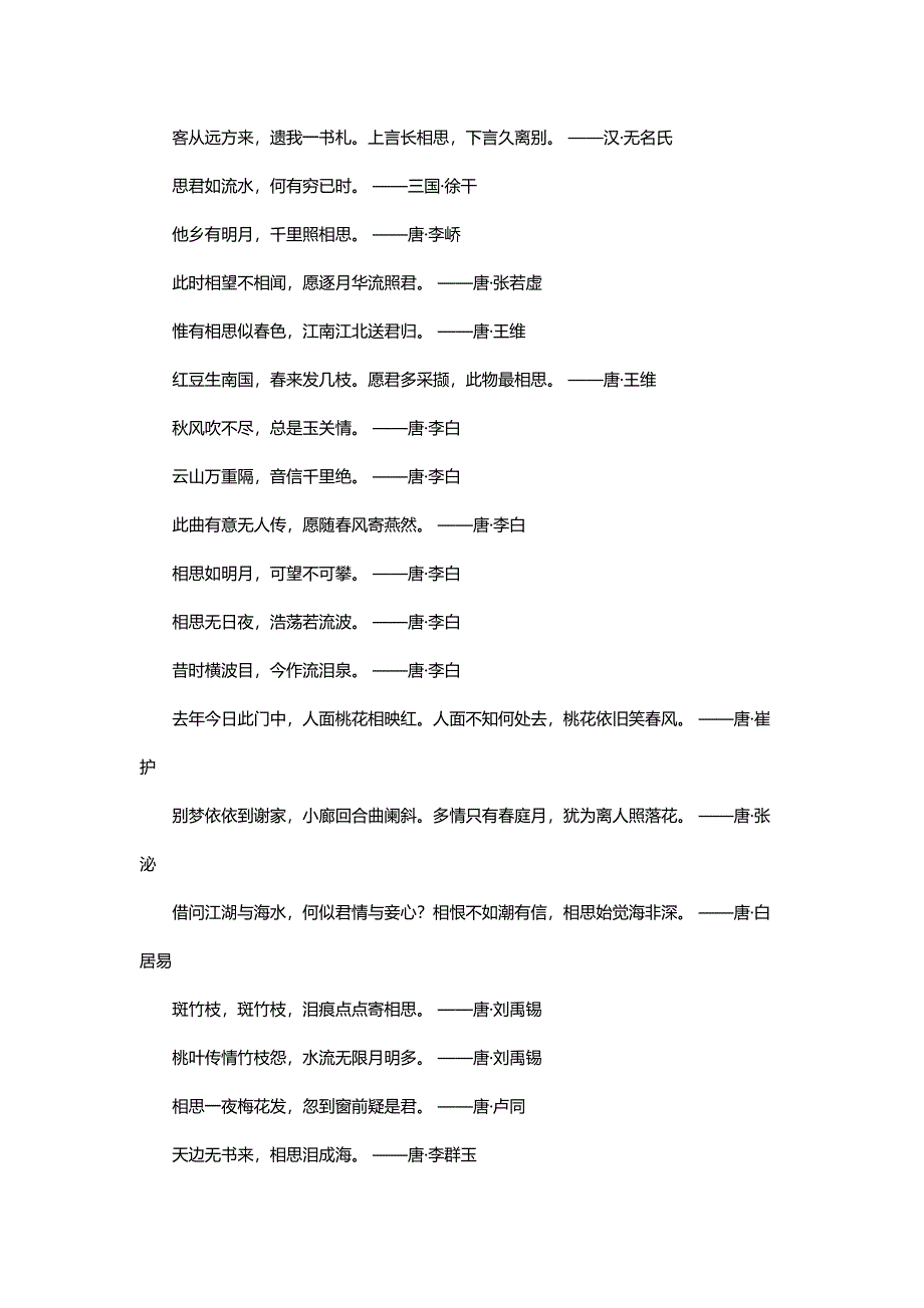 有关相思爱情的诗文名句总结_第1页