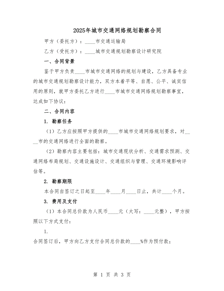 2025年城市交通網(wǎng)絡(luò)規(guī)劃勘察合同.docx_第1頁