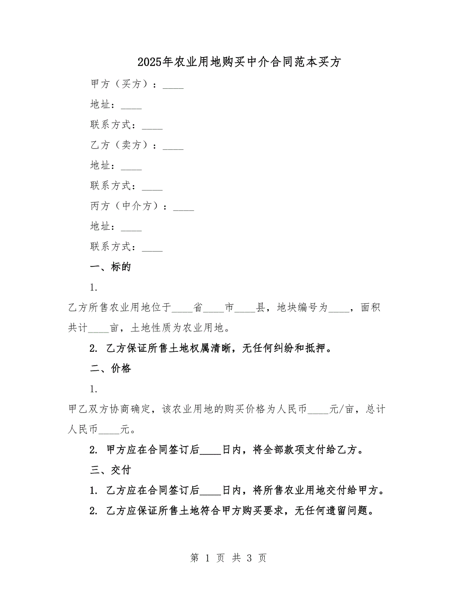 2025年農(nóng)業(yè)用地購買中介合同范本買方.docx_第1頁