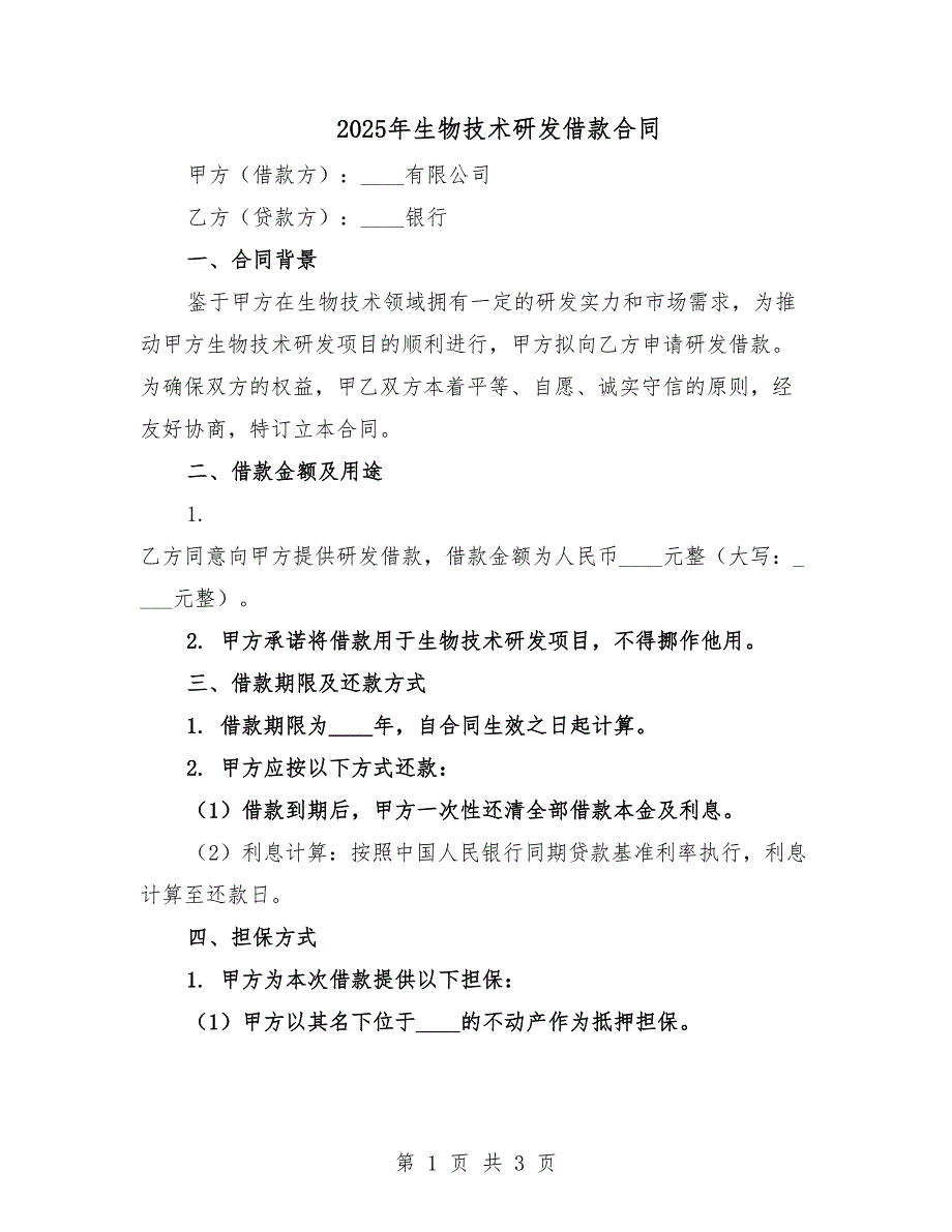 2025年生物技術研發(fā)借款合同.docx_第1頁