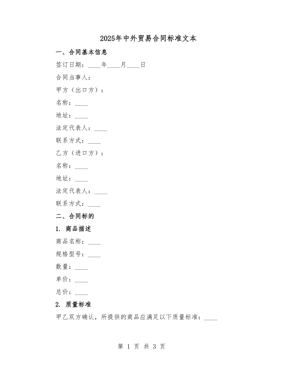 2025年中外貿(mào)易合同標(biāo)準(zhǔn)文本.docx_第1頁(yè)