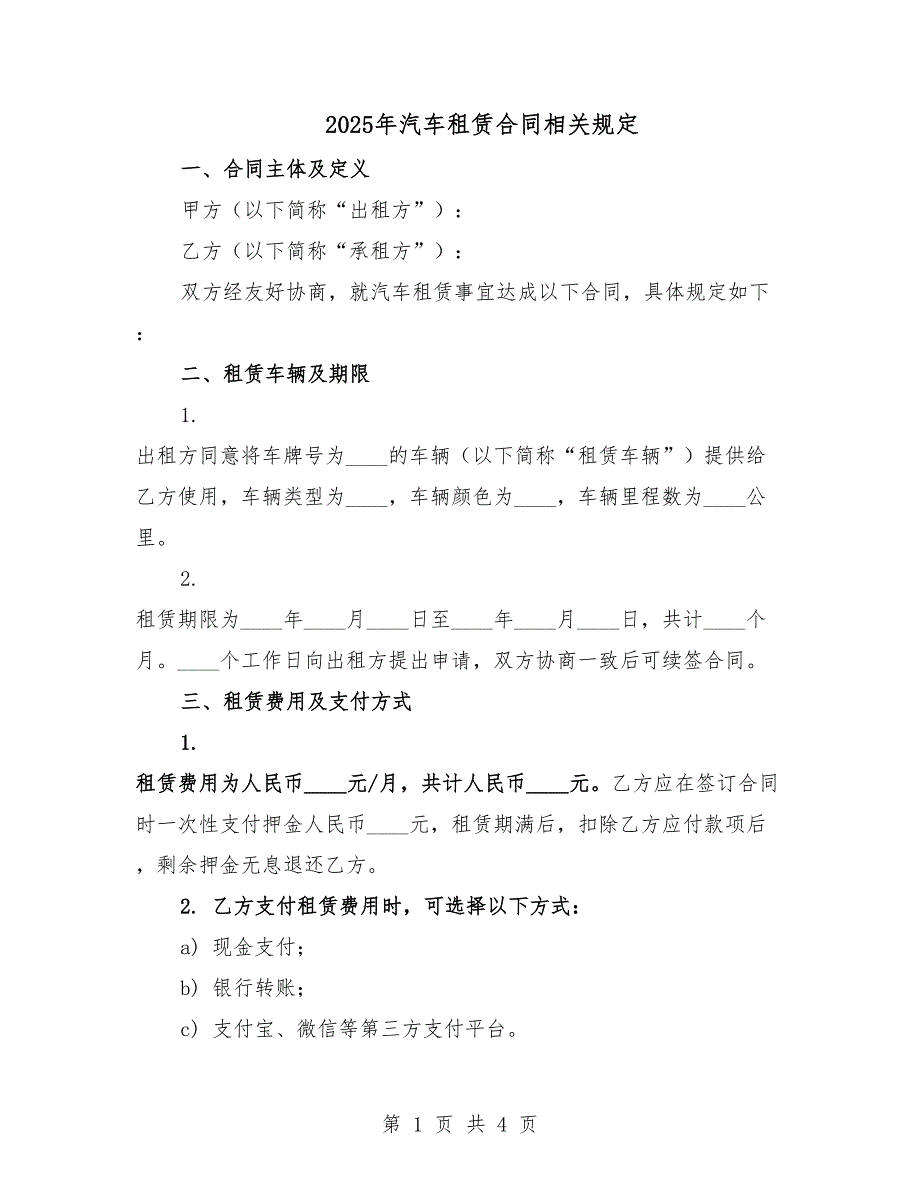 2025年汽車租賃合同相關(guān)規(guī)定.docx_第1頁