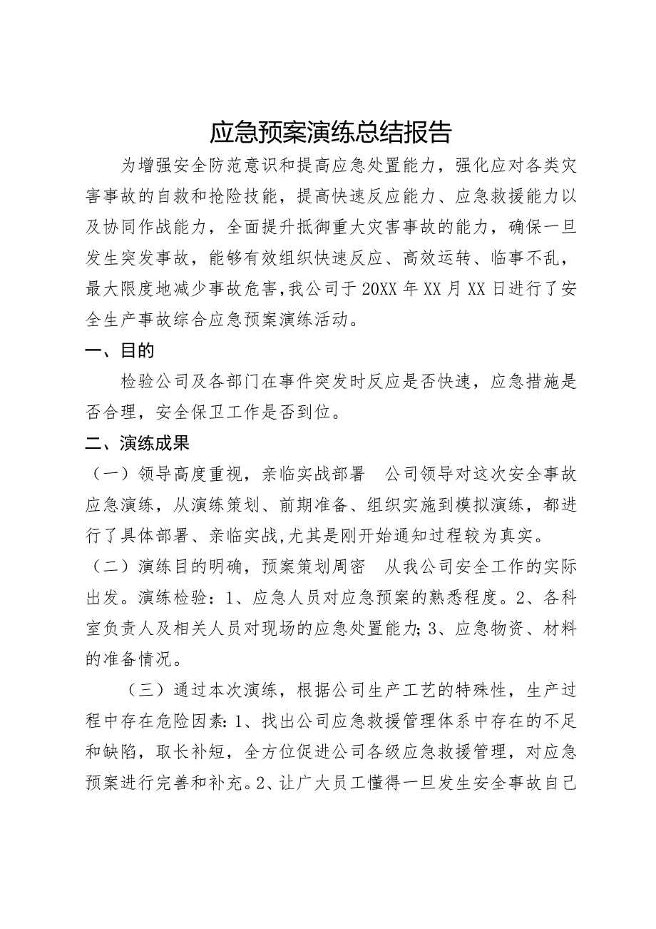 应急预案演练总结报告_第1页