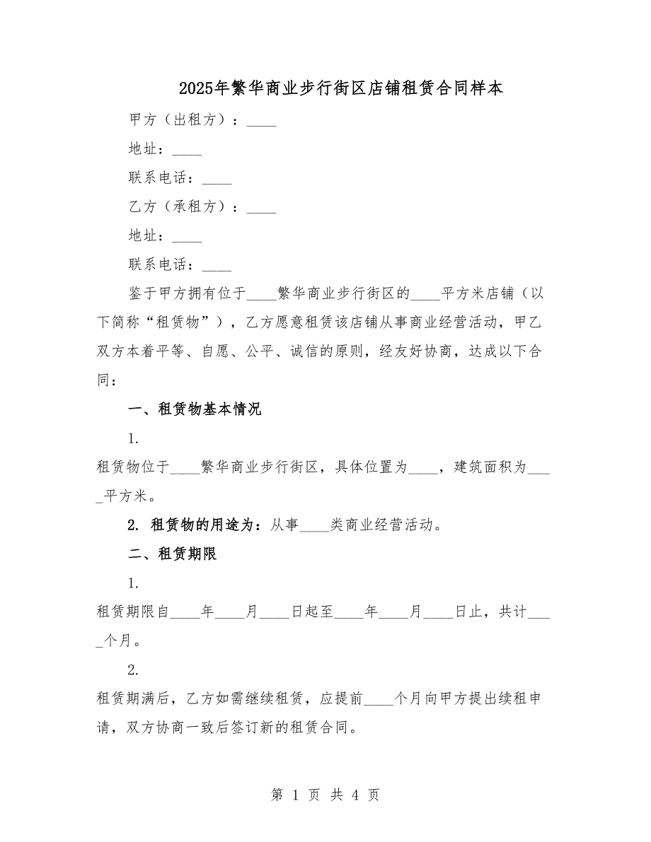 2025年繁華商業(yè)步行街區(qū)店鋪?zhàn)赓U合同樣本.docx_第1頁(yè)