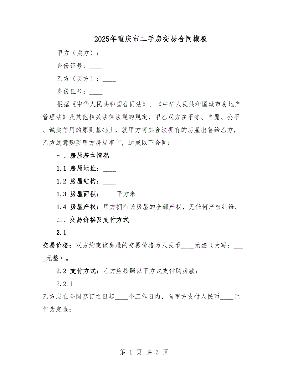 2025年重慶市二手房交易合同模板.docx_第1頁