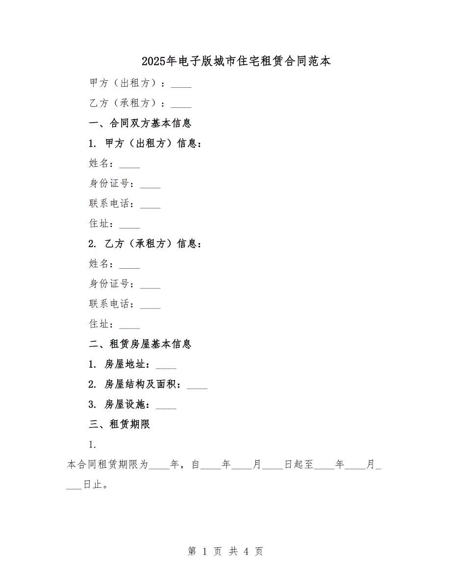 2025年电子版城市住宅租赁合同范本.docx_第1页