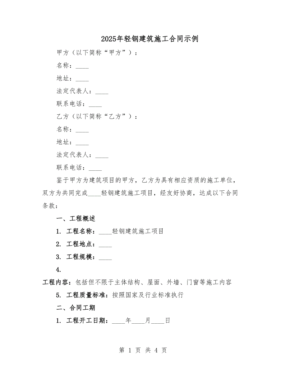 2025年輕鋼建筑施工合同示例.docx_第1頁