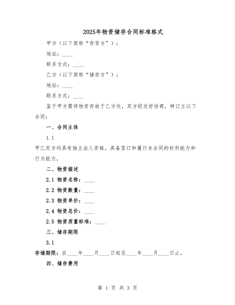 2025年物資儲(chǔ)存合同標(biāo)準(zhǔn)格式.docx_第1頁(yè)