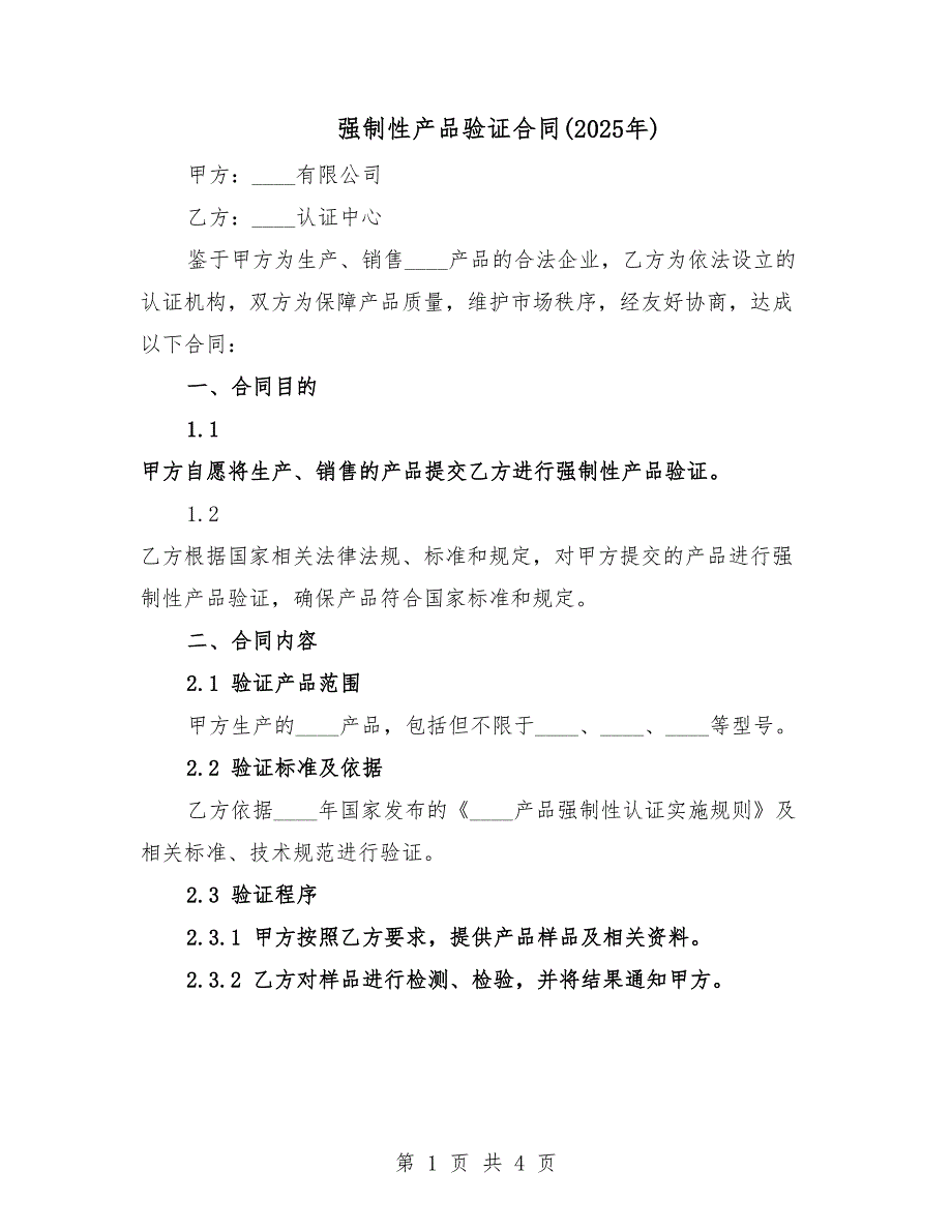 強(qiáng)制性產(chǎn)品驗(yàn)證合同(2025年).docx_第1頁(yè)