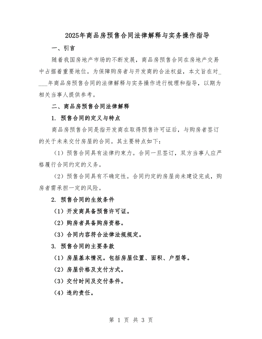 2025年商品房預(yù)售合同法律解釋與實(shí)務(wù)操作指導(dǎo).docx_第1頁