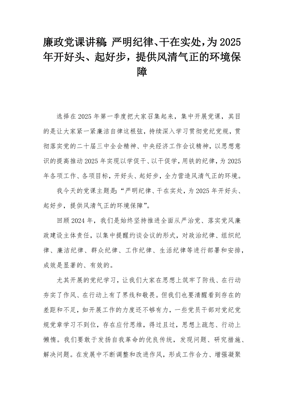 廉政党课讲稿：严明纪律、干在实处为2025年开好头、起好步提供风清气正的环境保障_第1页