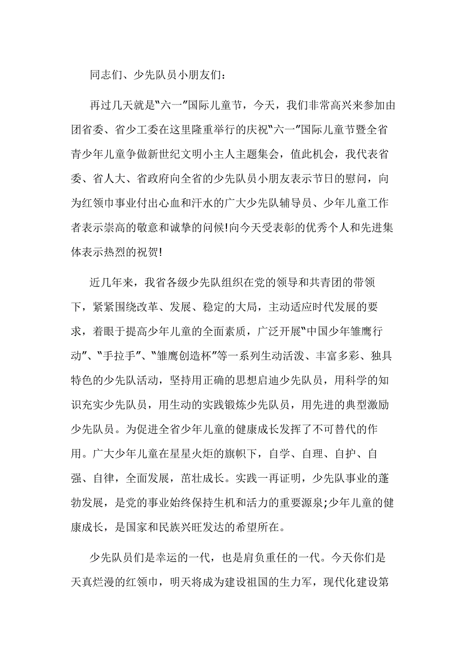 六一儿童节主题演讲稿_第1页