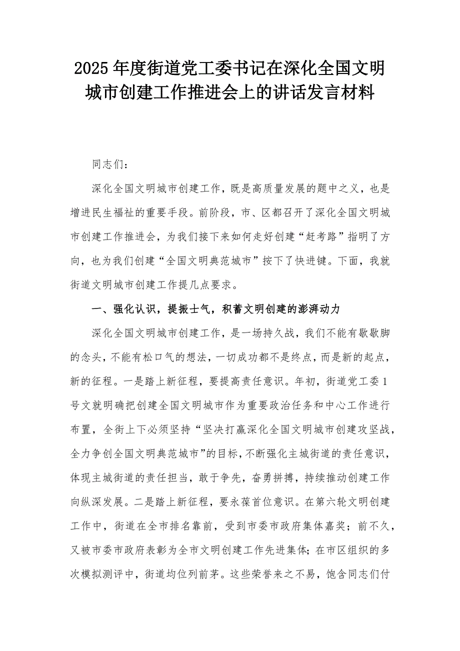 2025年度街道党工委书记在深化全国文明城市创建工作推进会上的讲话发言材料_第1页