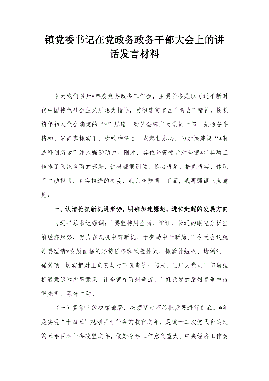 镇党委书记在党政务政务干部大会上的讲话发言材料_第1页