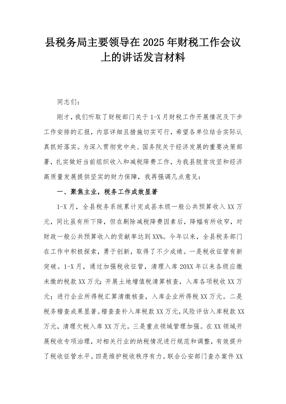 县税务局主要领导在2025年财税工作会议上的讲话发言材料_第1页