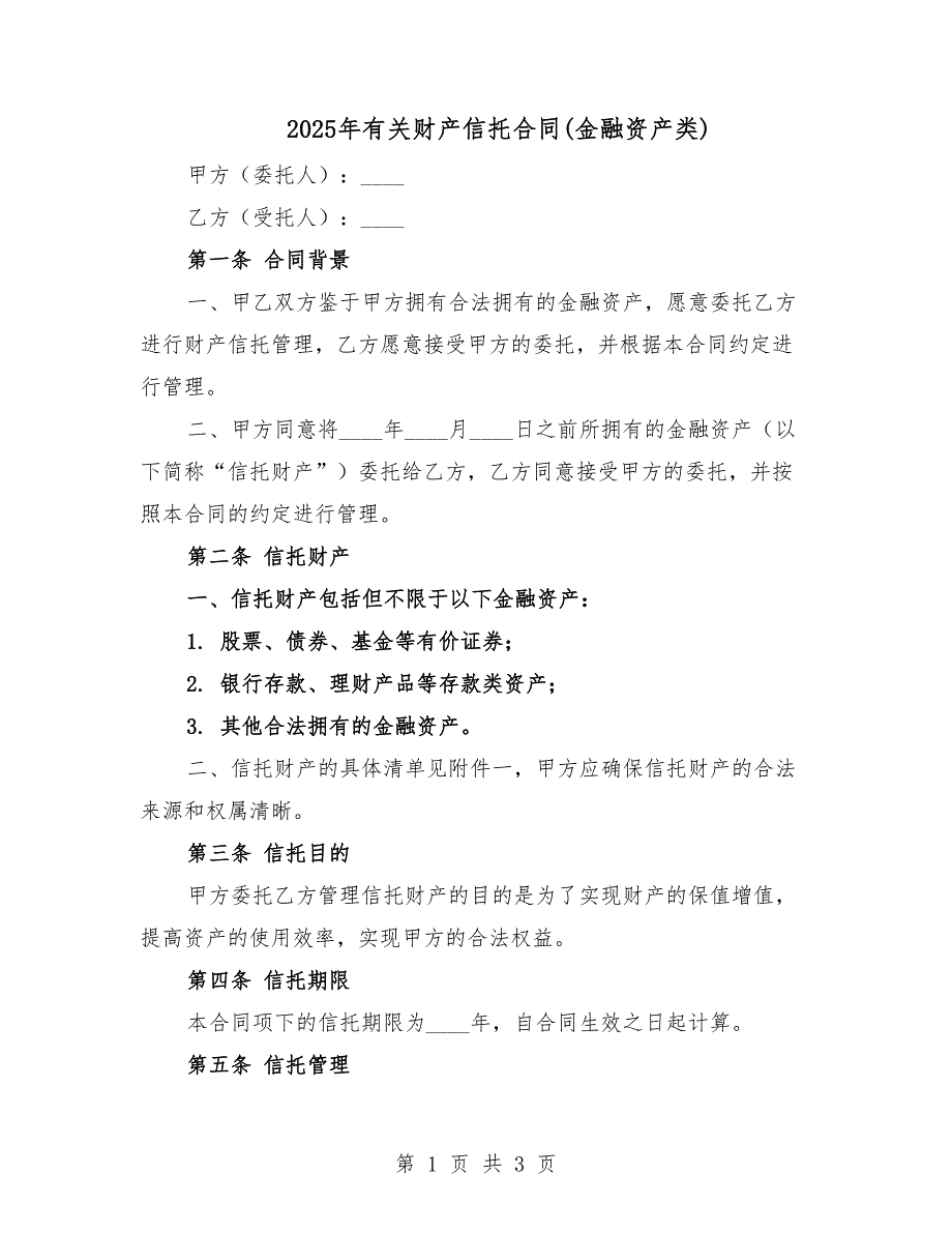 2025年有关财产信托合同(金融资产类).docx_第1页