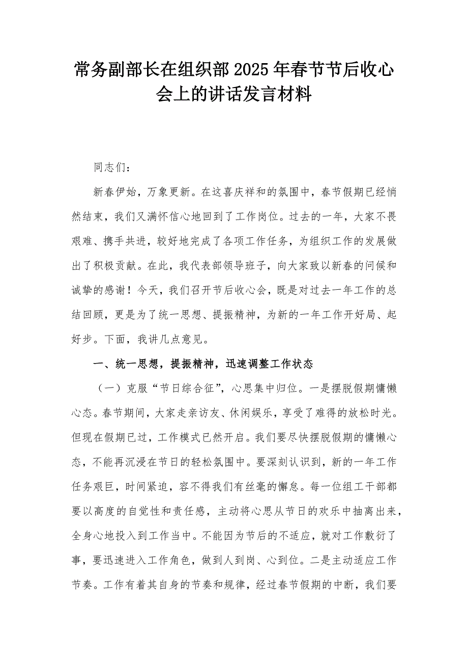 常务副部长在组织部2025年春节节后收心会上的讲话发言材料_第1页