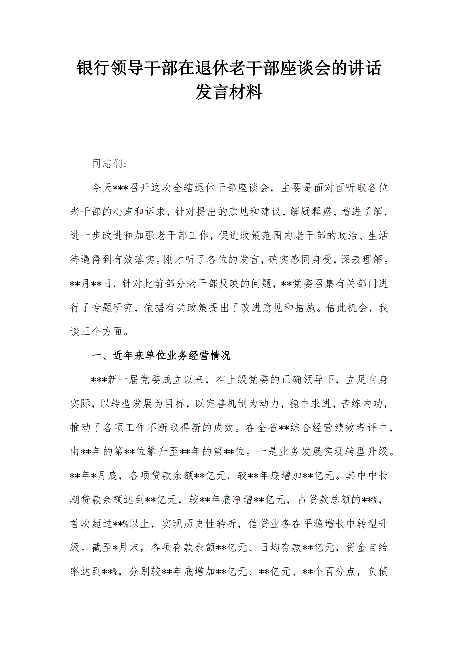 银行领导干部在退休老干部座谈会的讲话发言材料_第1页