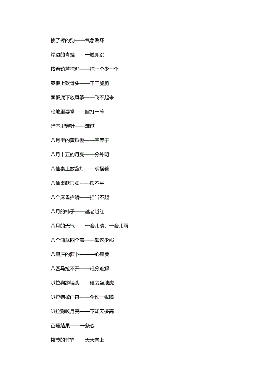 喻物類歇后語總結_第1頁