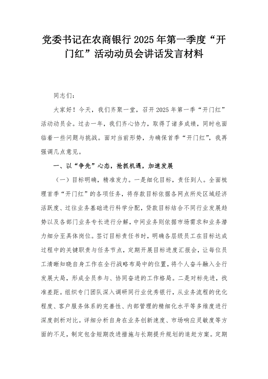 党委书记在农商银行2025年第一季度“开门红”活动动员会讲话发言材料_第1页