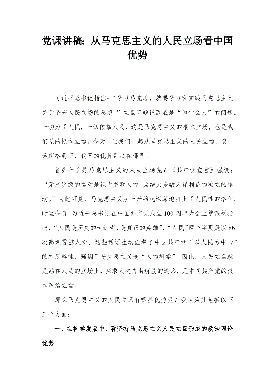 党课讲稿：从马克思主义的人民立场看中国优势_第1页