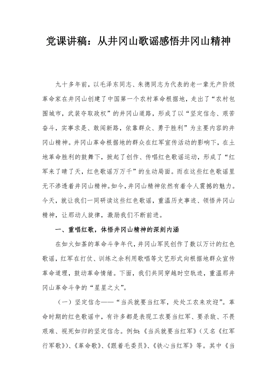 黨課講稿：從井岡山歌謠感悟井岡山精神_第1頁(yè)