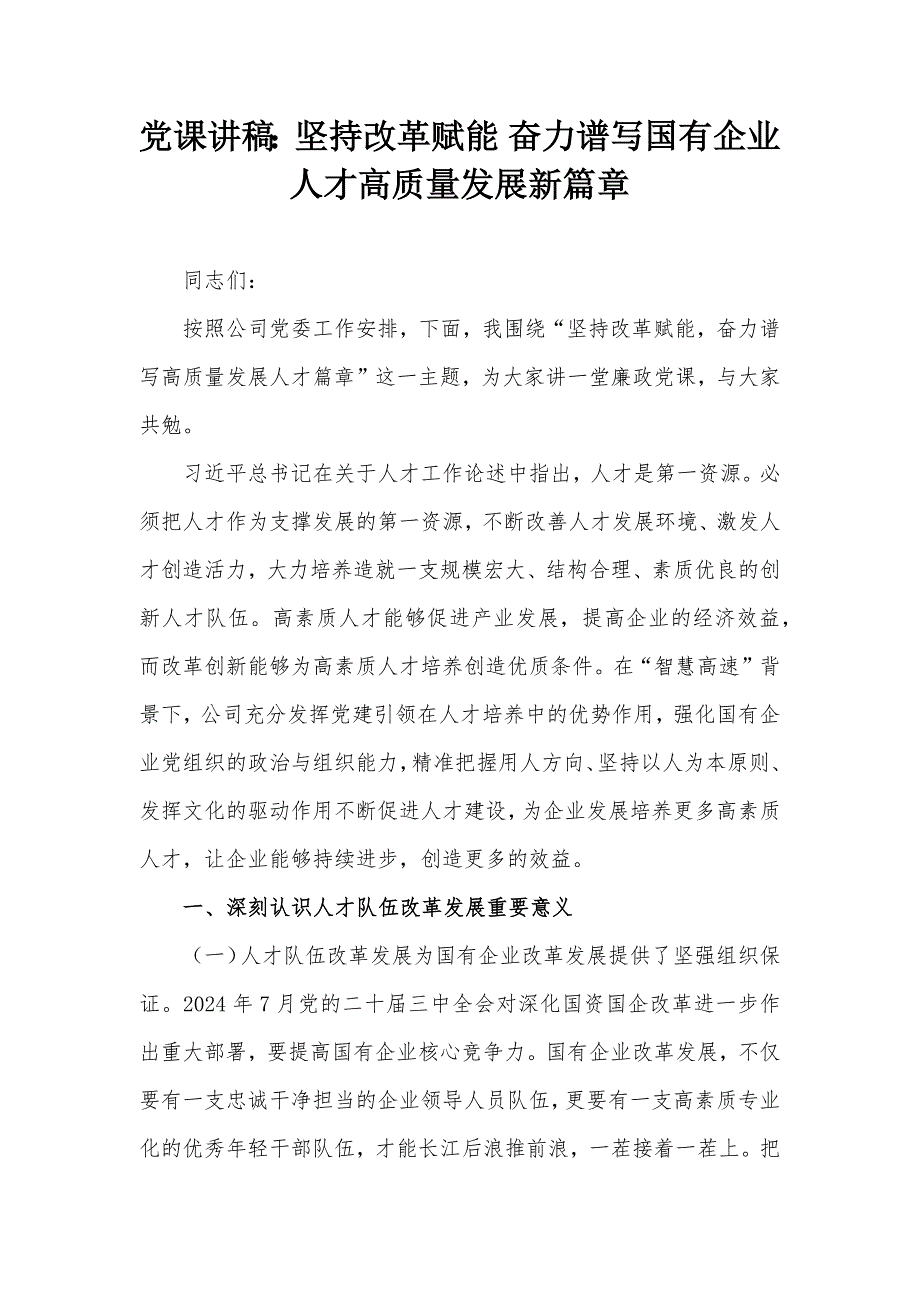 党课讲稿：坚持改革赋能 奋力谱写国有企业人才高质量发展新篇章_第1页