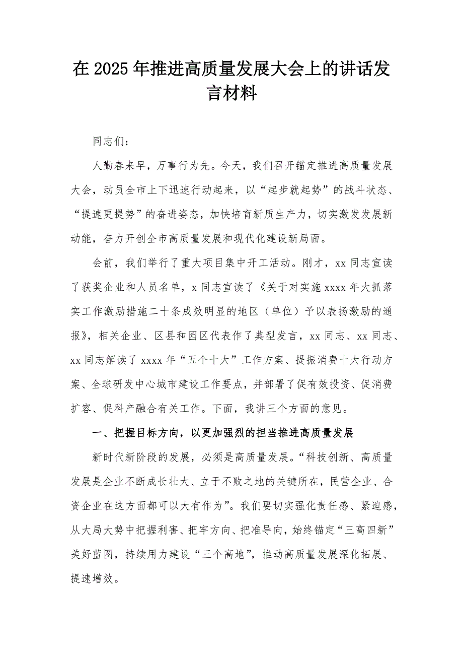 在2025年推进高质量发展大会上的讲话发言材料_第1页