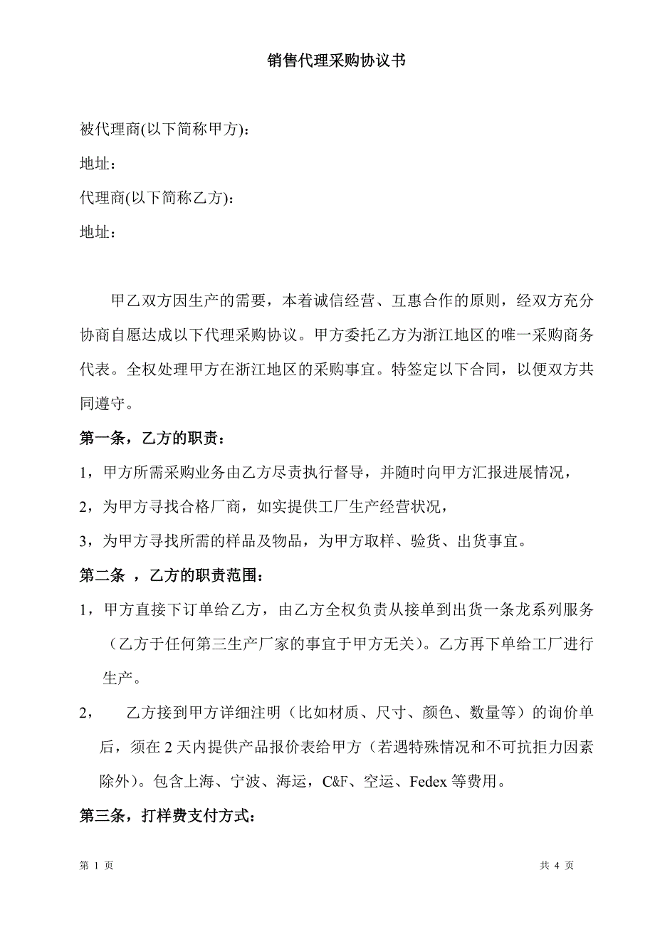 销售代理采购协议书_第1页