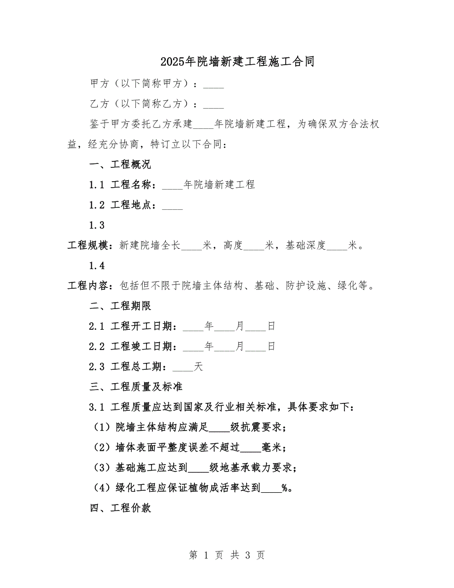 2025年院墙新建工程施工合同.docx_第1页