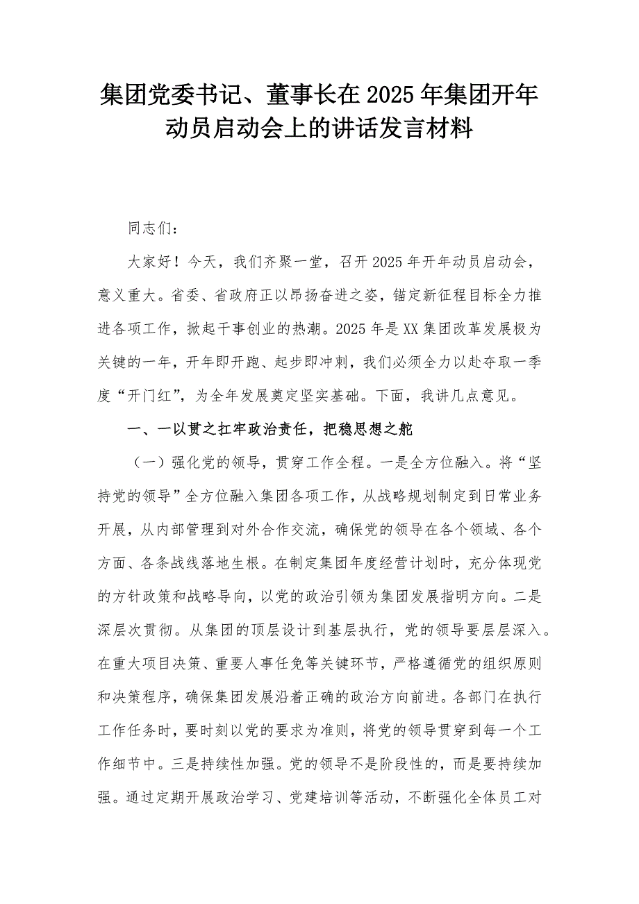 集团党委书记、董事长在2025年集团开年动员启动会上的讲话发言材料_第1页