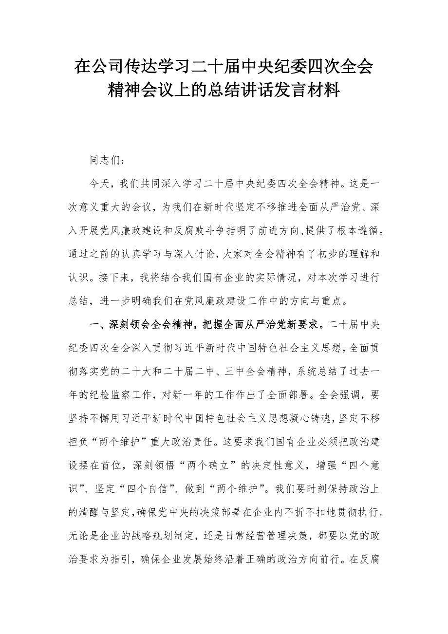 在公司传达学习二十届中央纪委四次全会精神会议上的总结讲话发言材料_第1页