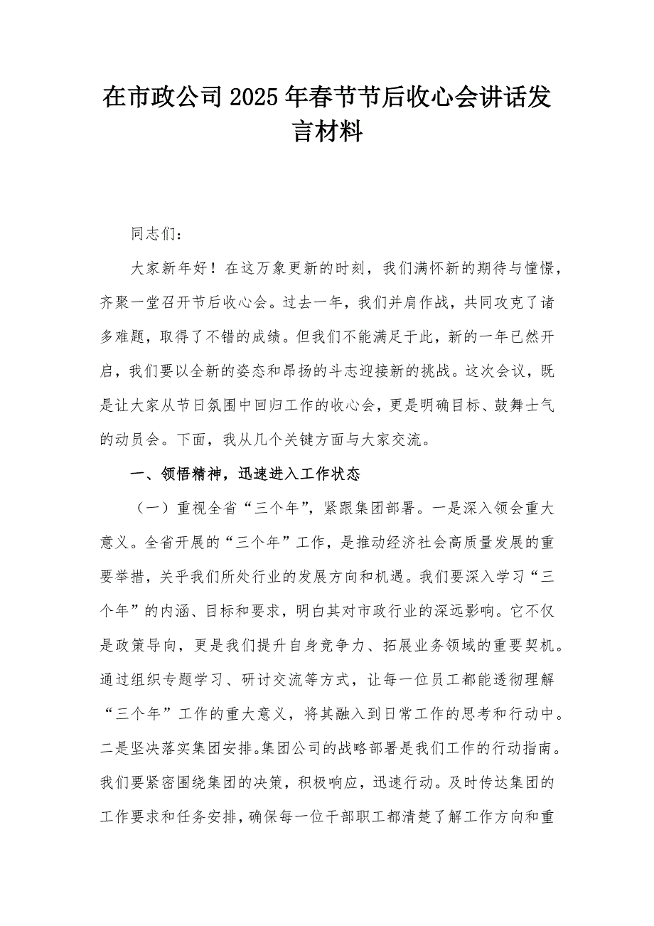 在市政公司2025年春节节后收心会讲话发言材料_第1页