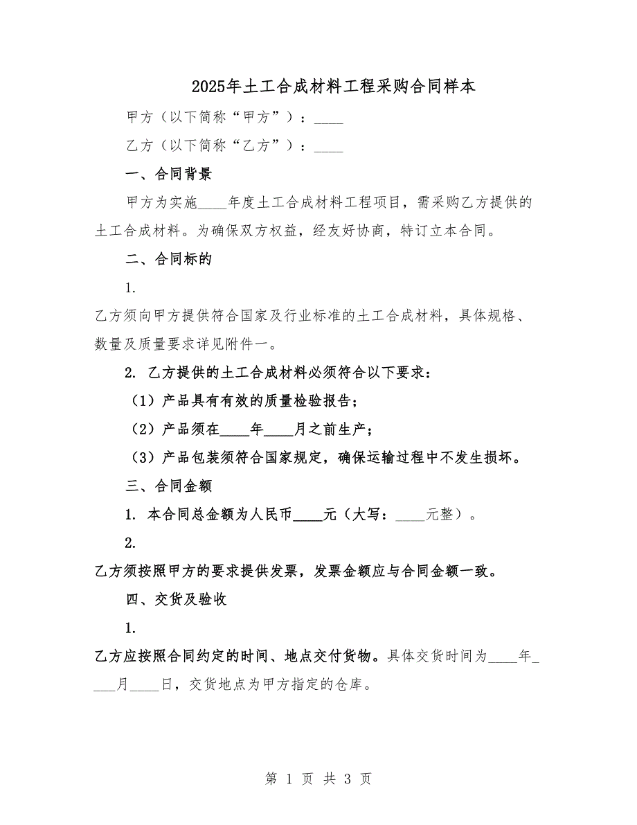 2025年土工合成材料工程采购合同样本.docx_第1页