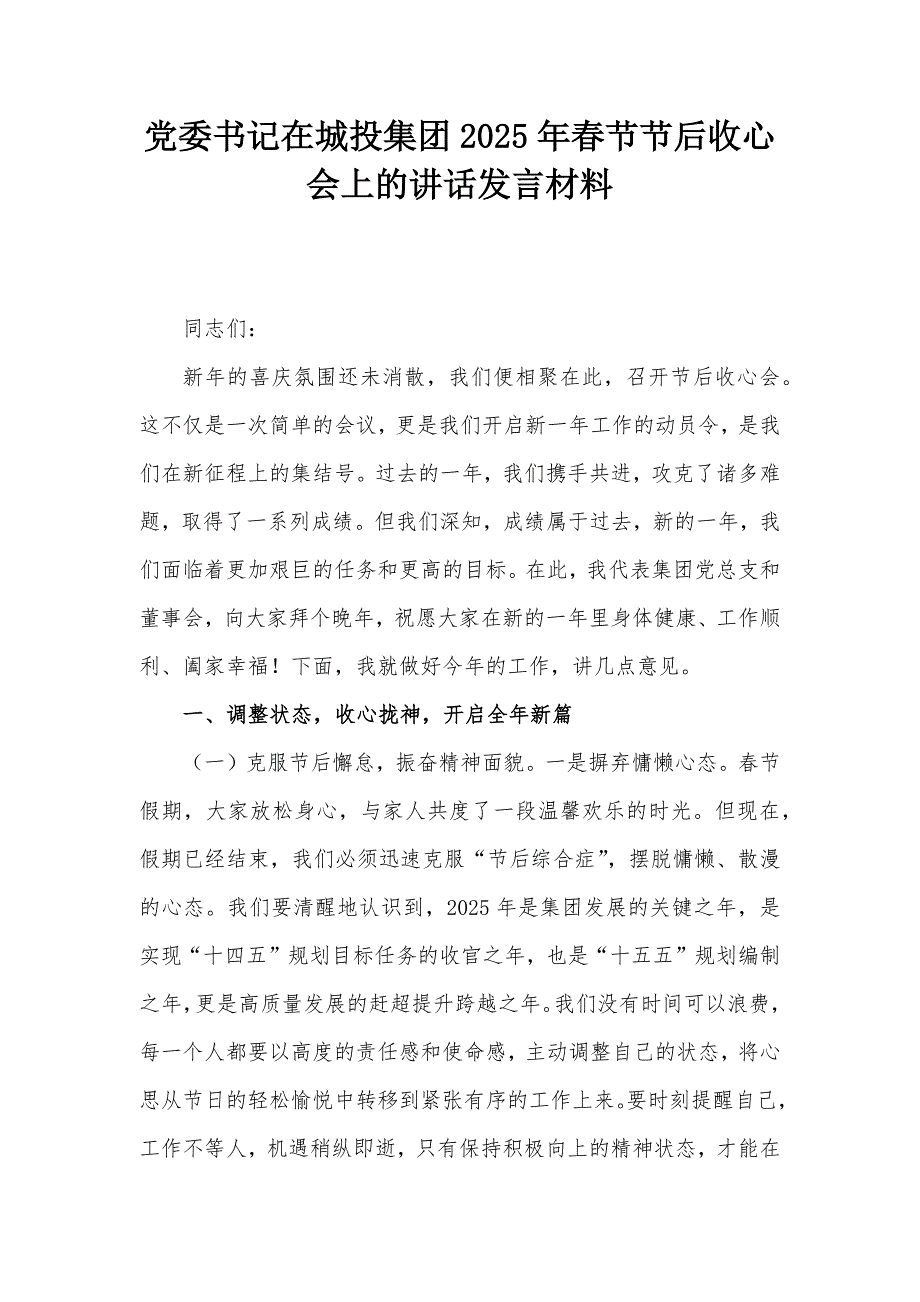 党委书记在城投集团2025年春节节后收心会上的讲话发言材料_第1页