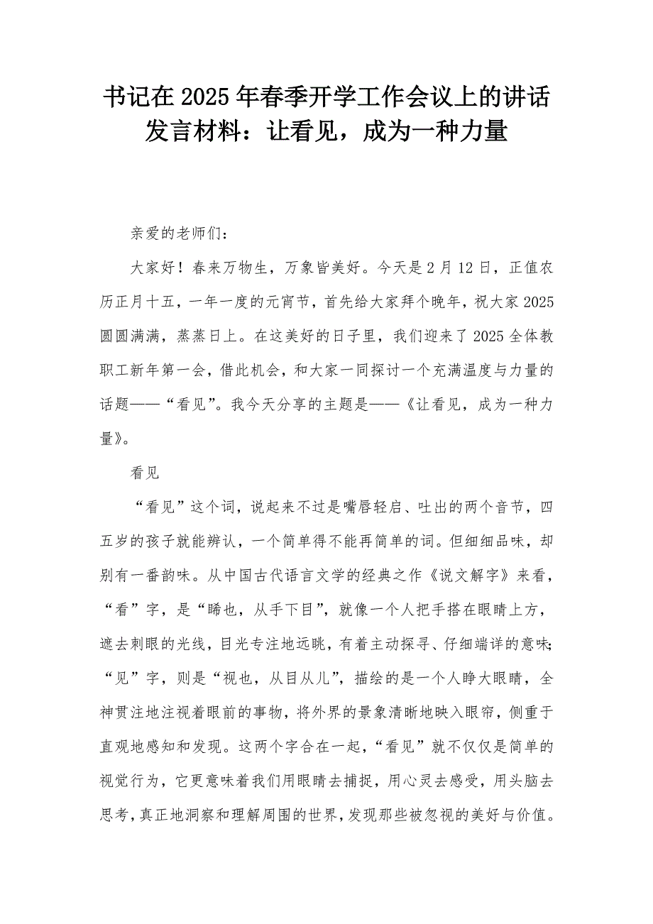 书记在2025年春季开学工作会议上的讲话发言材料：让看见成为一种力量_第1页