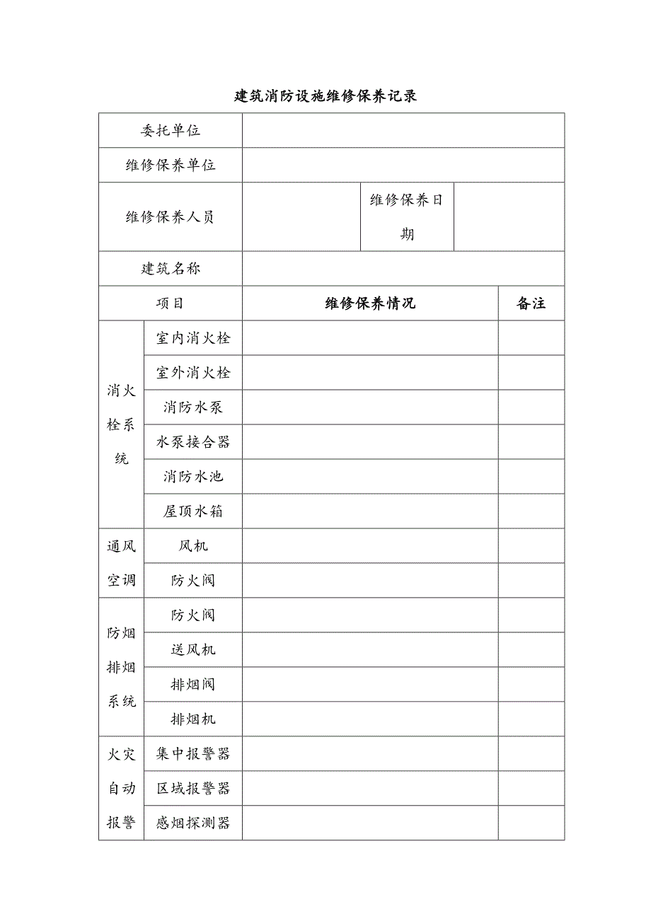 建筑消防設(shè)施維修保養(yǎng)記錄_第1頁