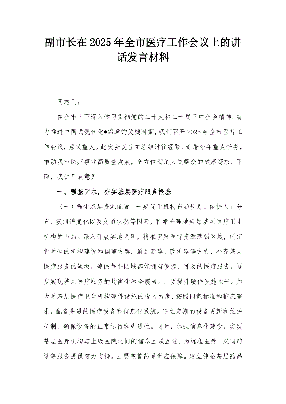 副市长在2025年全市医疗工作会议上的讲话发言材料_第1页