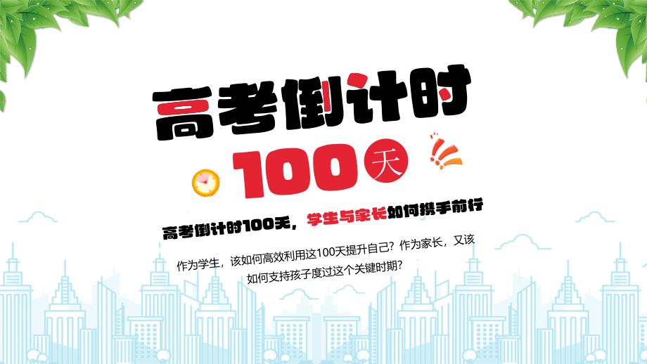 高考倒計時100天學生與家長如何攜手前行主題班會_第1頁