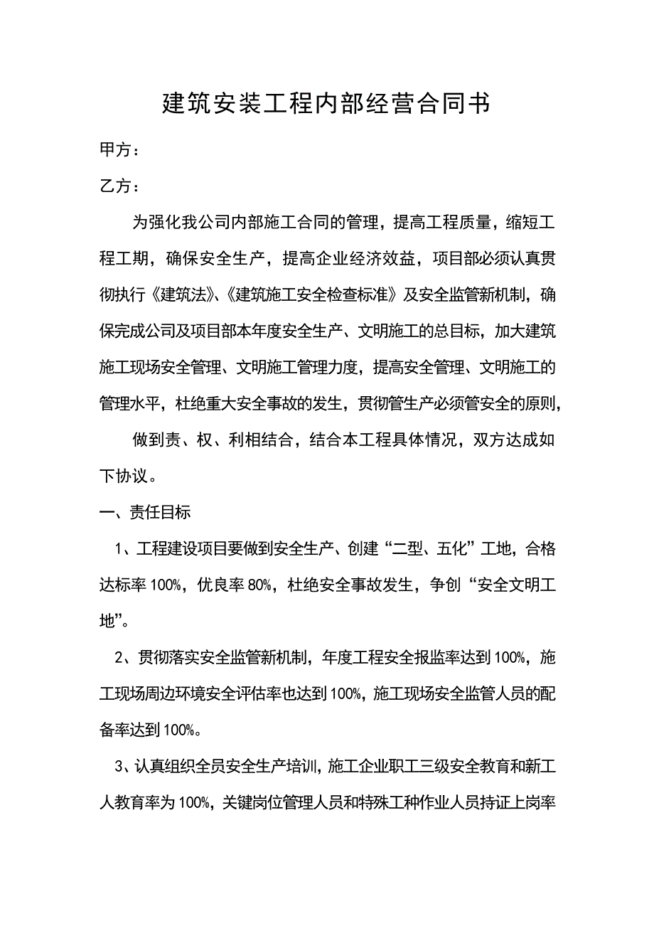 建筑安装工程内部经营合同书_第1页