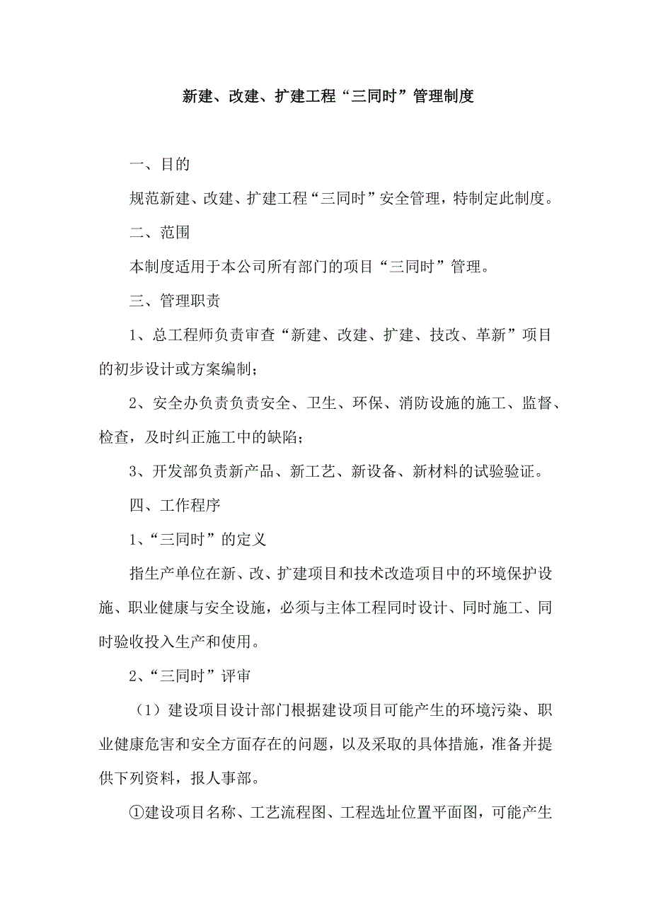 XX公司 新建、改建、擴(kuò)建工程“三同時(shí)”管理制度_第1頁