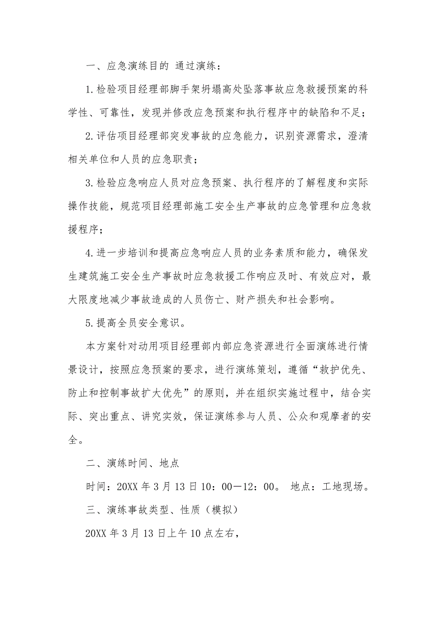 某工地腳手架坍塌高處墜落事故應(yīng)急救援預(yù)案演練方案范文_第1頁