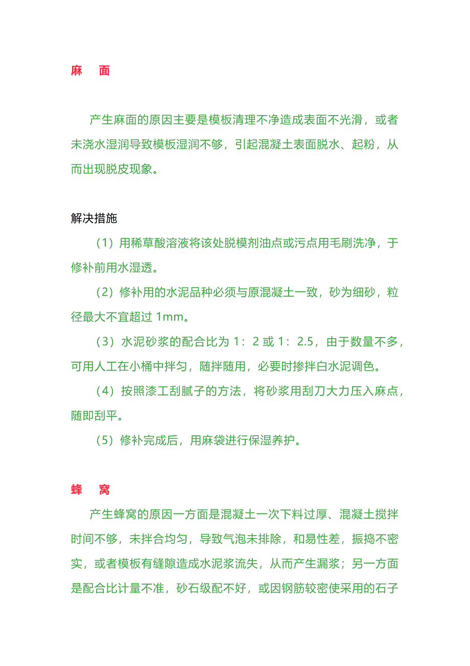 混凝土疾病防治措施_第1页