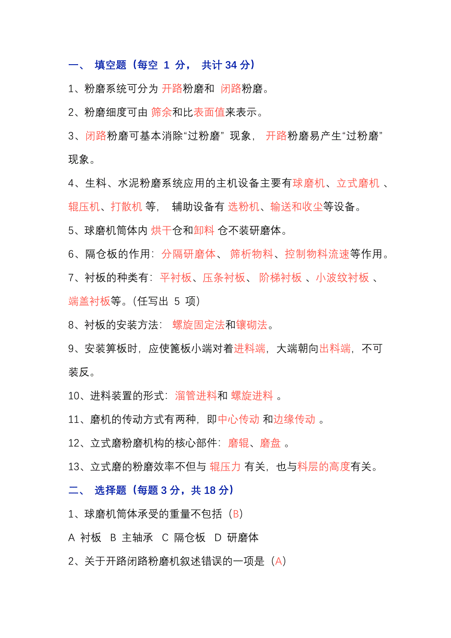 粉磨設(shè)備與工藝試題（附答案）-1_第1頁