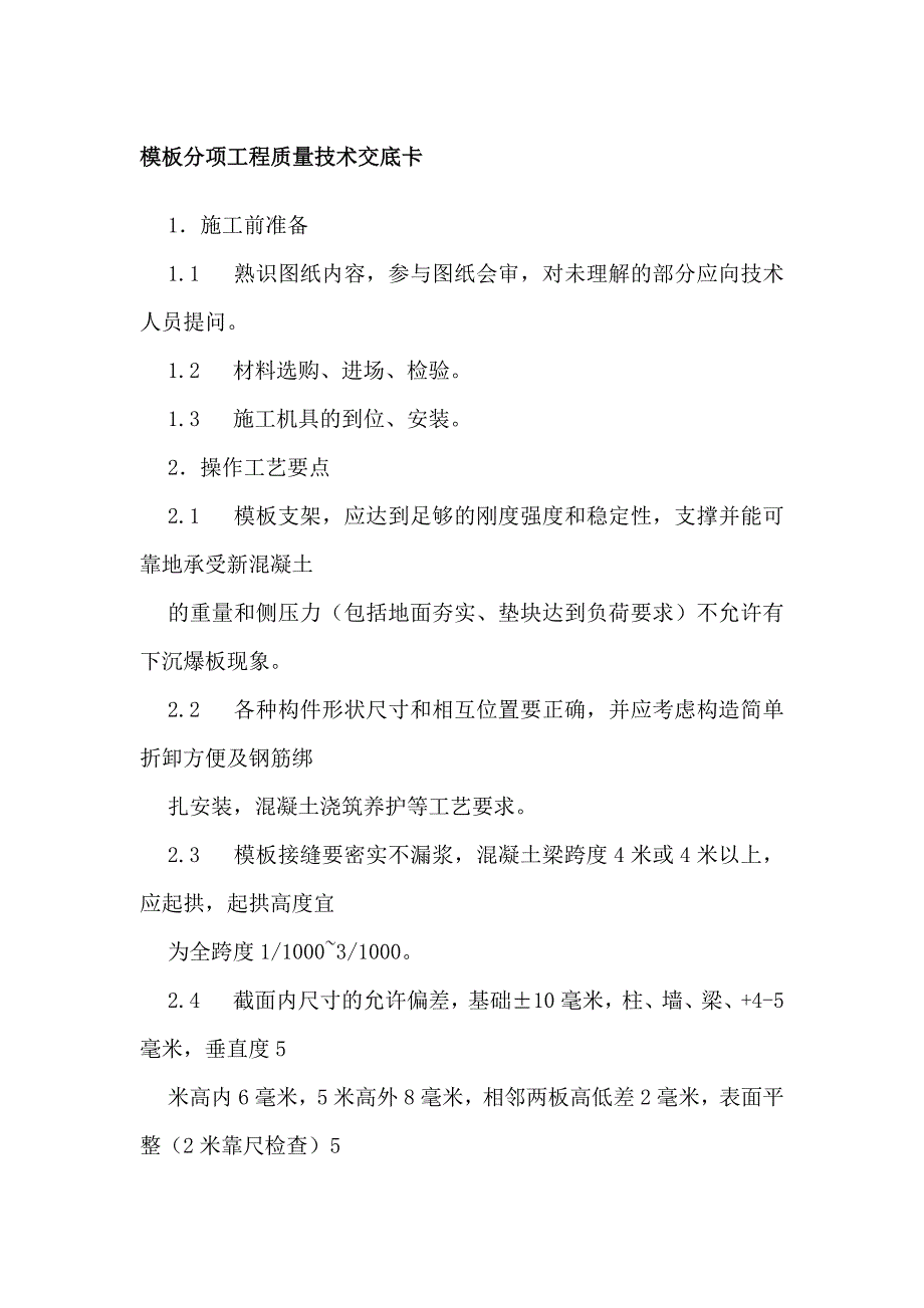 模板分項工程質(zhì)量技術(shù)交底卡_第1頁