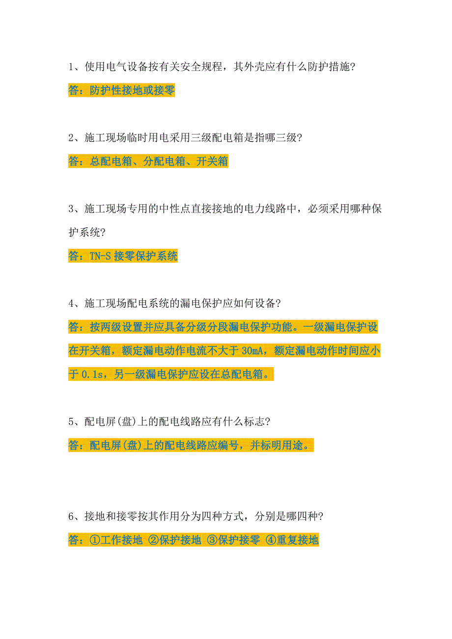 施工现场临时用电安全须知12条_第1页