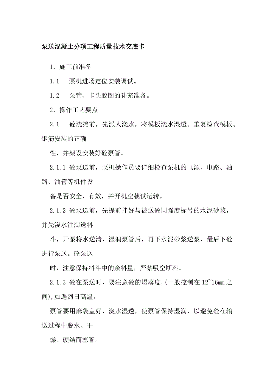 泵送混凝土分項工程質量技術交底_第1頁