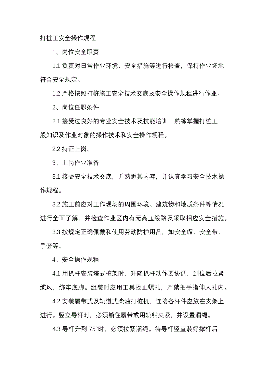 打桩工安全操作规程_第1页