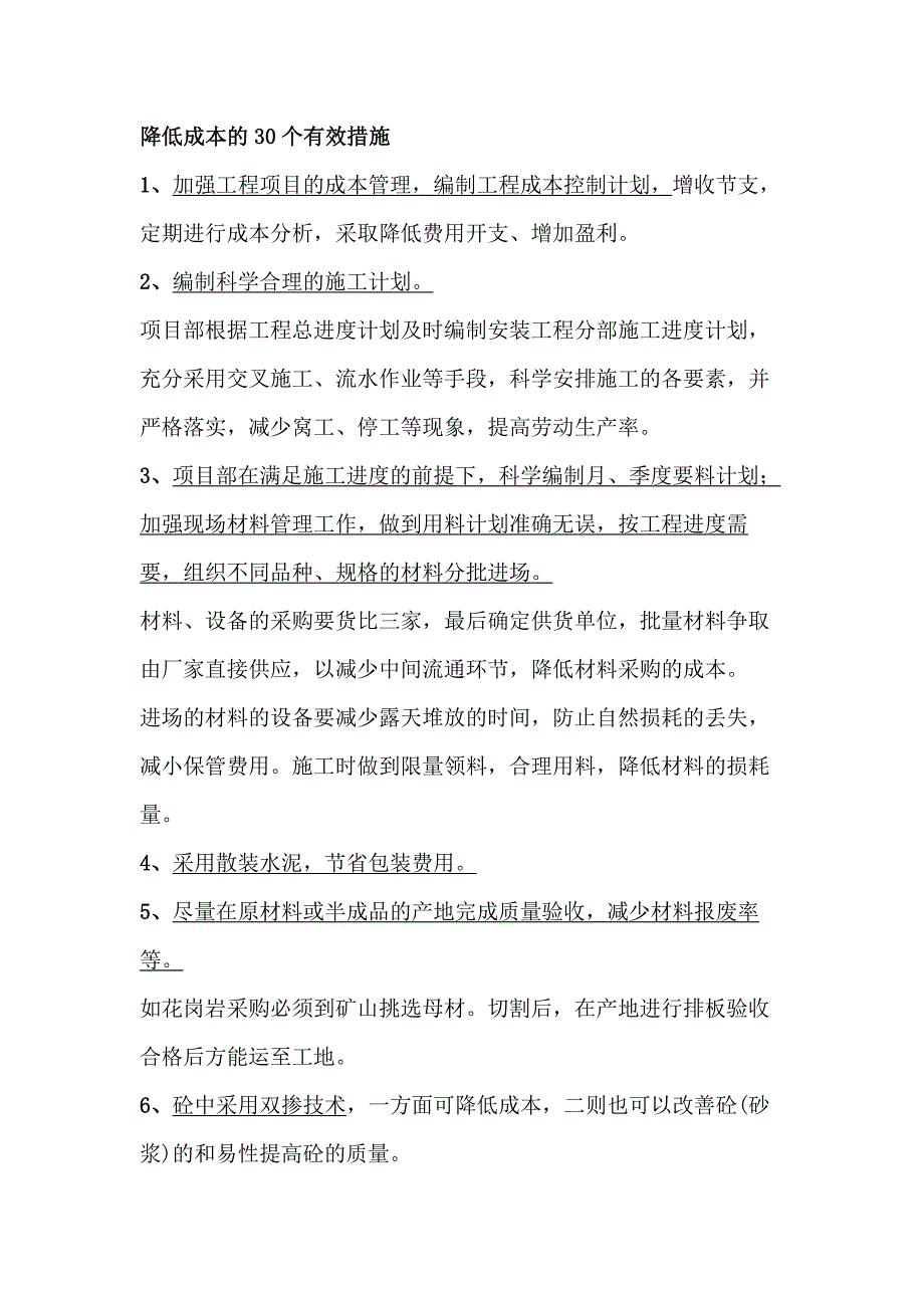 降低工程施工成本的有效措施_第1頁