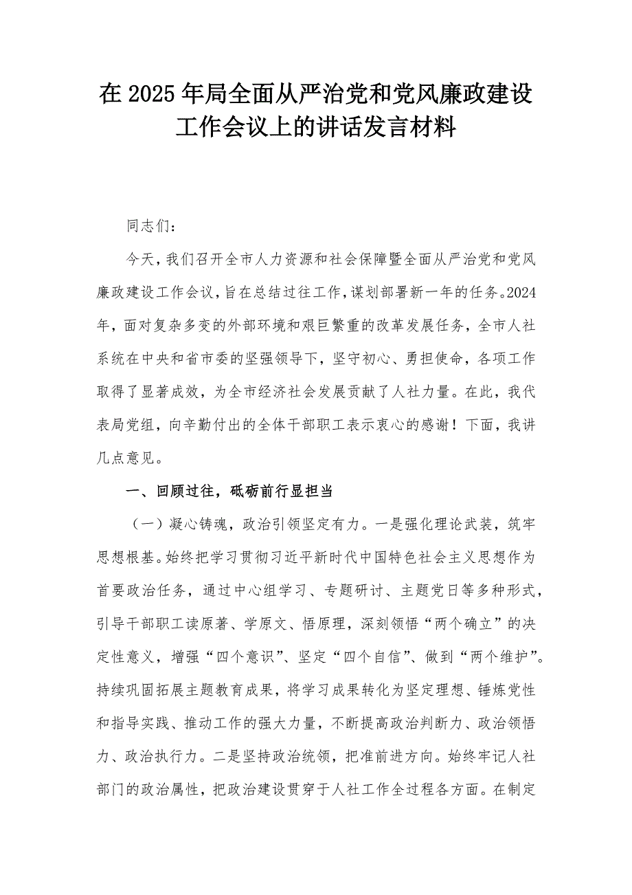 在2025年局全面从严治党和党风廉政建设工作会议上的讲话发言材料_第1页